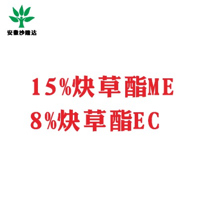 15%炔草酯ME；8%炔草酯EC