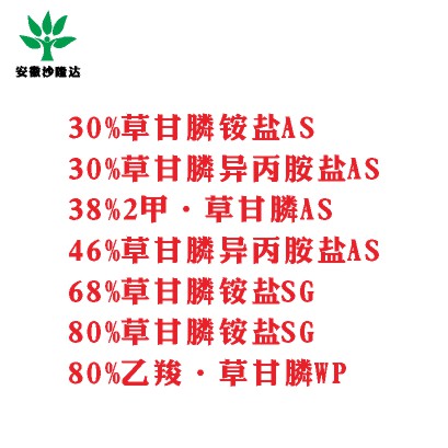 30%草甘膦銨鹽AS， 30%草甘膦異丙胺鹽AS， 38%2甲·草甘膦AS， 46%草甘膦異丙胺鹽AS， 68%草甘膦銨鹽SG，80%草甘膦銨鹽SG ，80%乙羧·草甘膦WP
